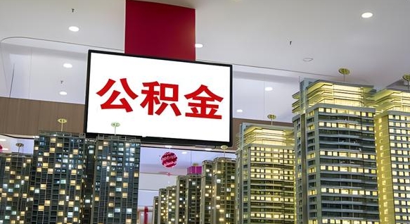葫芦岛离职后公积金可以一次性取吗（离职后能一次性取出住房公积金吗）
